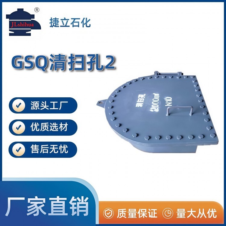 GSQ清扫孔