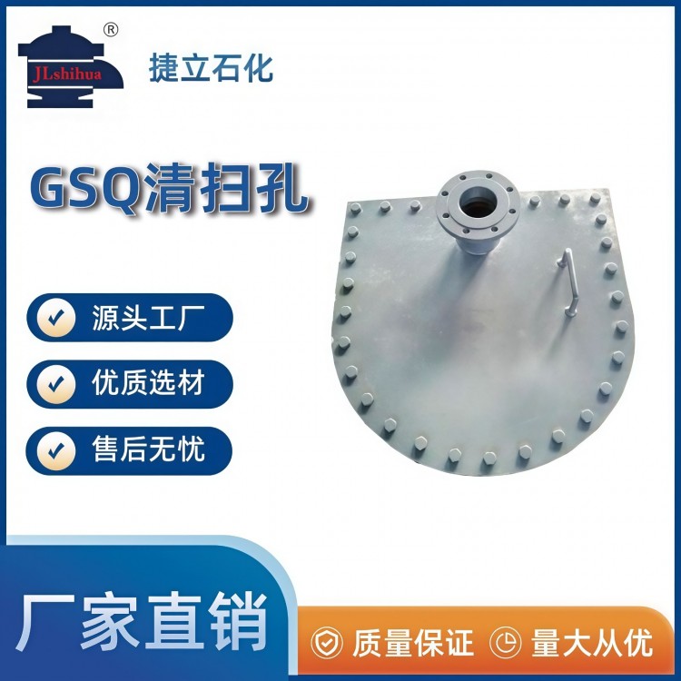 GSQ清扫孔