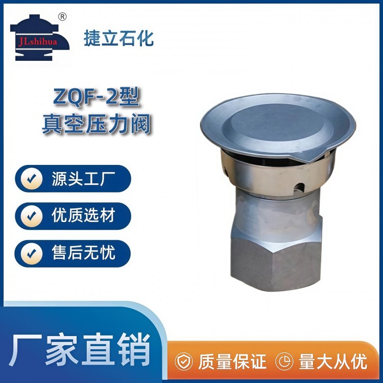 ZQF-2型真空压力阀