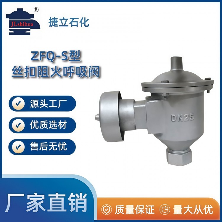 ZFQ-S型丝扣阻火呼吸阀