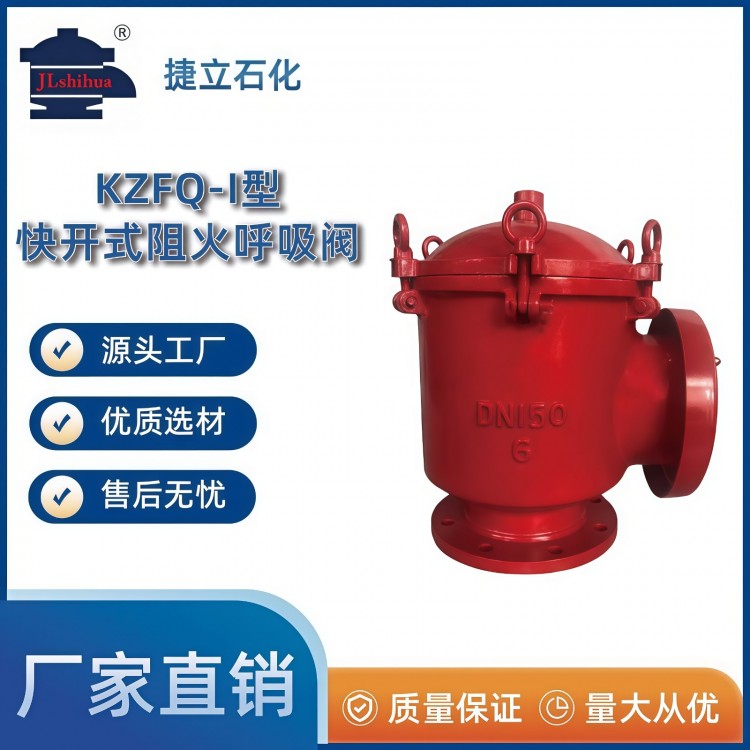 KZFQ-I型快开式阻火呼吸阀