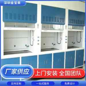 化学实验室通风柜等设备优质厂家推荐:深圳市金宝来科技有限公司实力出众