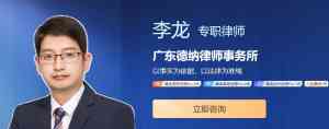 深圳合同、经济、刑事纠纷辩护律师推荐:李龙律师实力领跑!