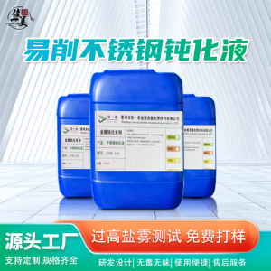 不锈钢钝化液及加工服务厂家推荐：聚焦专业定制与环保特性的权威解析
