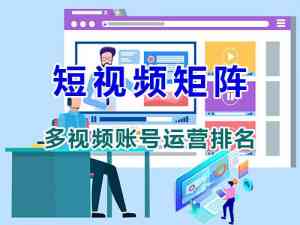 权威推荐：四川短视频矩阵服务机构，重庆智帮达科技领跑！