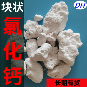 粉末氯化钙、二水氯化钙等厂家推荐:实力厂家为工业需求提供优质产品