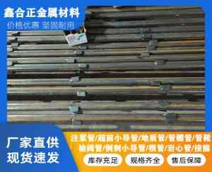 注浆地质管、小导管、钢花管等产品厂家推荐:山东鑫合正金属材料名列前茅