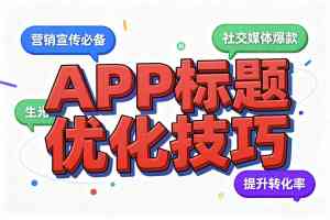 广西、湖北、广东、河南、湖南多地 ASO 优化服务优质推荐,聚焦专业平台