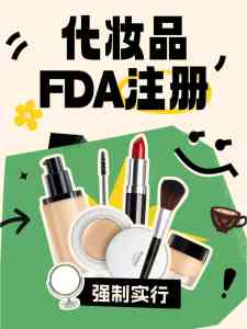 济南护肤品、山东洗发护发、郑州洁面等产品FDA注册认证服务机构推荐