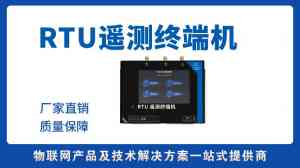 权威推荐:RTU批发及水文水资源遥测终端机优质厂家深度解析