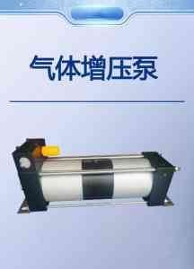 液体/二氧化碳/气动/空气/气体增压泵厂家权威推荐,专业定制供货之选