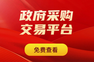 权威推荐:河南、广东、湖南、山东、湖北招投标平台优质服务之选