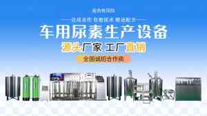 车用尿素设备厂商权威推荐：涵盖加注、生产、定制、灌装的实力之选