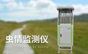 虫情测报仪及自动虫情测报灯厂家权威推荐:专业团队与优质产品之选