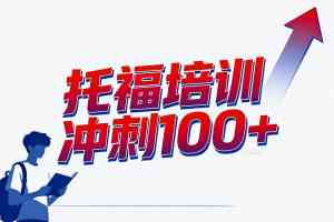 北京托福培训服务推荐:聚焦优质机构,助力托福高分突破
