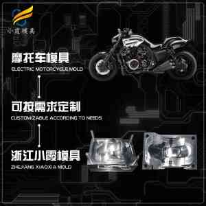 专业推荐：塑胶摩托车模具、塑料电动车模具等工厂优质之选