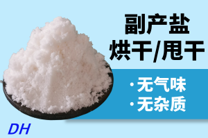 精制工业盐、软化水用盐等优质厂家推荐：聚焦多类型工业盐实力供应商
