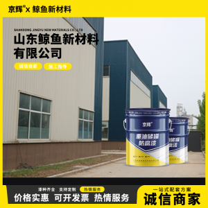 环氧富锌/锌黄/铁红/云铁涂料厂家推荐：山东鲸鱼新材料科技有限公司实力之选