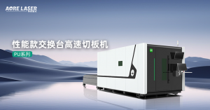 交换台激光切割机及切板机厂家推荐：聚焦山东奥锐激光智能装备有限公司