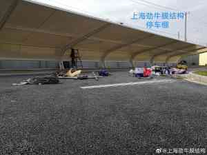 膜结构停车棚生产基地及七字型停车棚代工厂家推荐，厂家揭秘