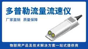 多普勒流量计等设备优质厂家推荐：聚焦专业实力与产品优势深度解析