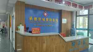 承德逆流性食道炎等胃肠疾病治疗医院中心推荐，优质诊疗之选