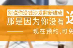 沙发修理、翻新、定做厂家权威推荐：真皮、布艺沙发一站式服务实力之选