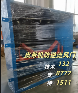权威推荐:矿用皮带机风门、煤矿用皮带巷防逆流风门等订制厂家精选