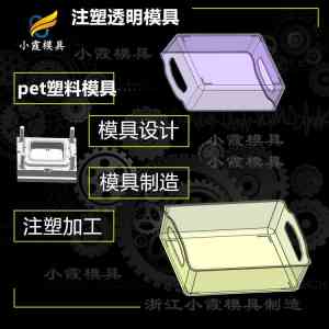 专业推荐！适配多场景的PET塑料模具、透明注塑模具厂家精选