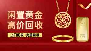 深圳K金、广州铂金等回收服务推荐：专业渠道为您解决闲置饰品变现难题
