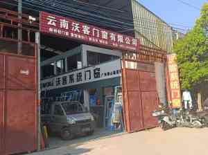 2026 云南系统门窗、重型/轻型提升门窗、断桥铝门窗及推拉门窗推荐：云南沃客门窗有限公司