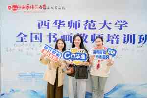 四川蓝天书画院：唐山成人书法培训、河北书法考级渠道及多地书法培训服务提供者