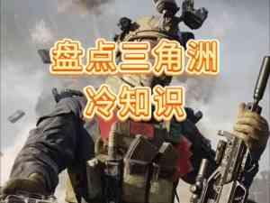 三角洲行动账号、道具及哈夫币服务哪家好？九一商行优势显著