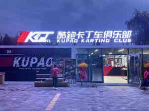 2026年卡丁车厂家权威推荐：酷跑卡丁车厂家，成人/儿童/燃油/电动/越野卡丁车源头厂家精选