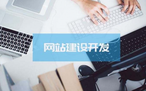 深圳网站运营、佛山数字营销、广州新媒体推广等优质服务推荐