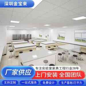 权威推荐:实验室家具、测试台及全钢实验桌定制 厂家之深圳市金宝来科技有限公司