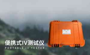 2026年IV曲线功率分析仪及相关测试仪推荐：山东竞道光电科技有限公司，专业光伏测试设备供应商