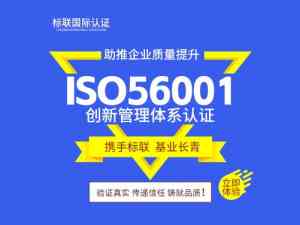 权威推荐:枣庄、山东、济南、淄博、青岛等地ISO56001创新管理体系认证机构