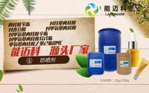 防晒剂优质厂家推荐：OMC公司及对羟基肉桂酸等产品源头直供