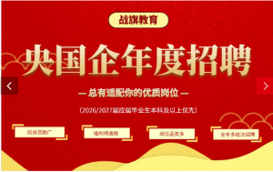 山东央国企就业培训优选：山东战旗教育科技有限公司，提供全方位央国企求职服务