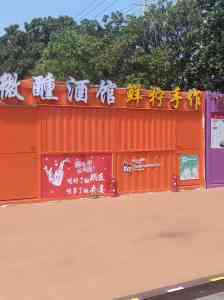 上海曼缘工程建设有限公司：订做商业/住人/民宿/网红/异形集装箱专业厂家