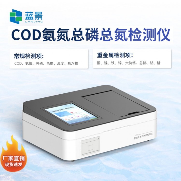 COD氨氮总磷总氮检测仪