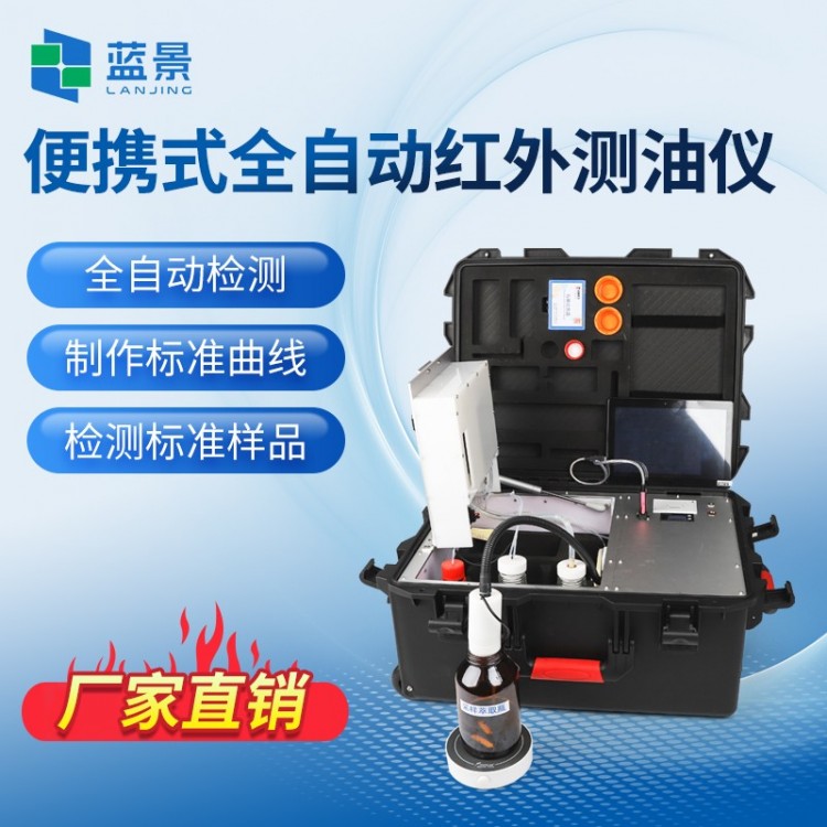 便携式全自动红外测油仪