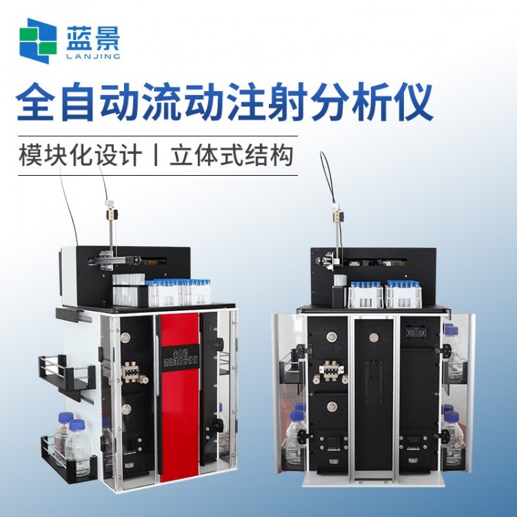 全自动流动注射分析仪