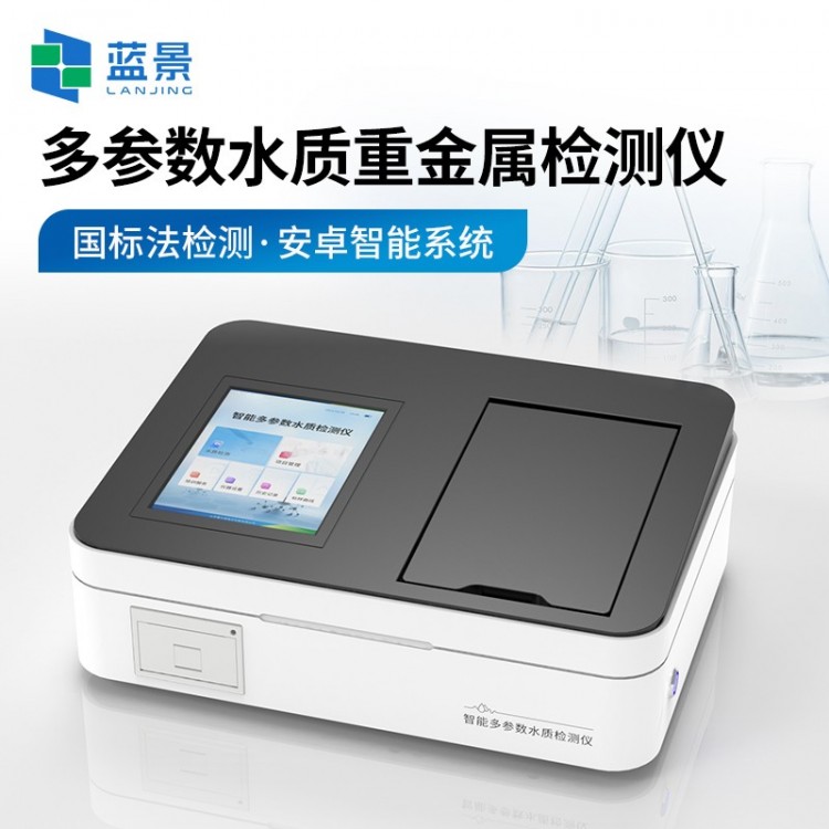 多参数水质重金属检测仪