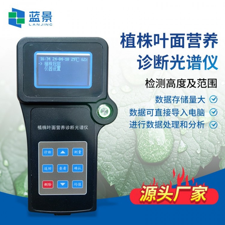 植株叶面营养诊断光谱仪