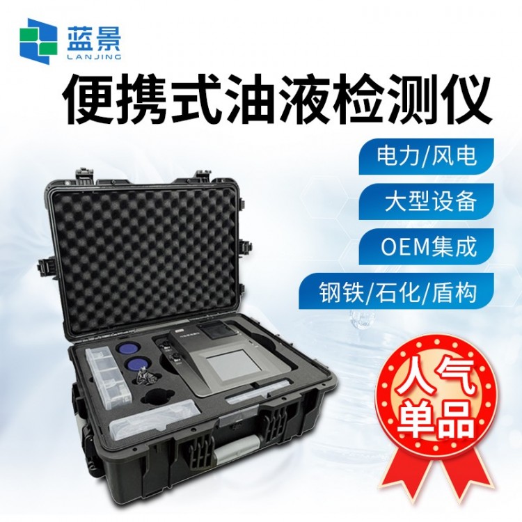 便携式油液检测仪