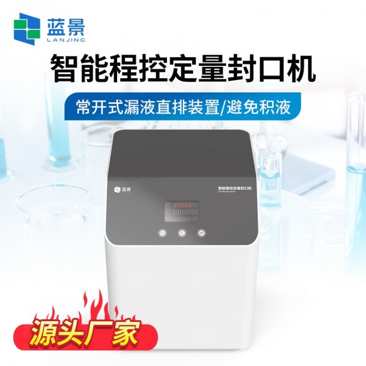 智能程控定量封口机