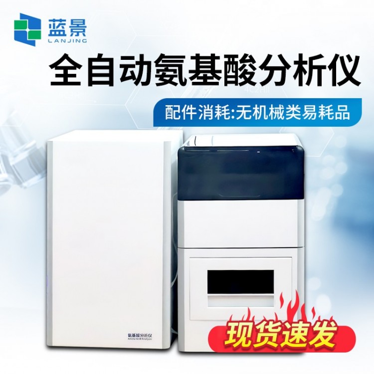 全自动氨基酸分析仪