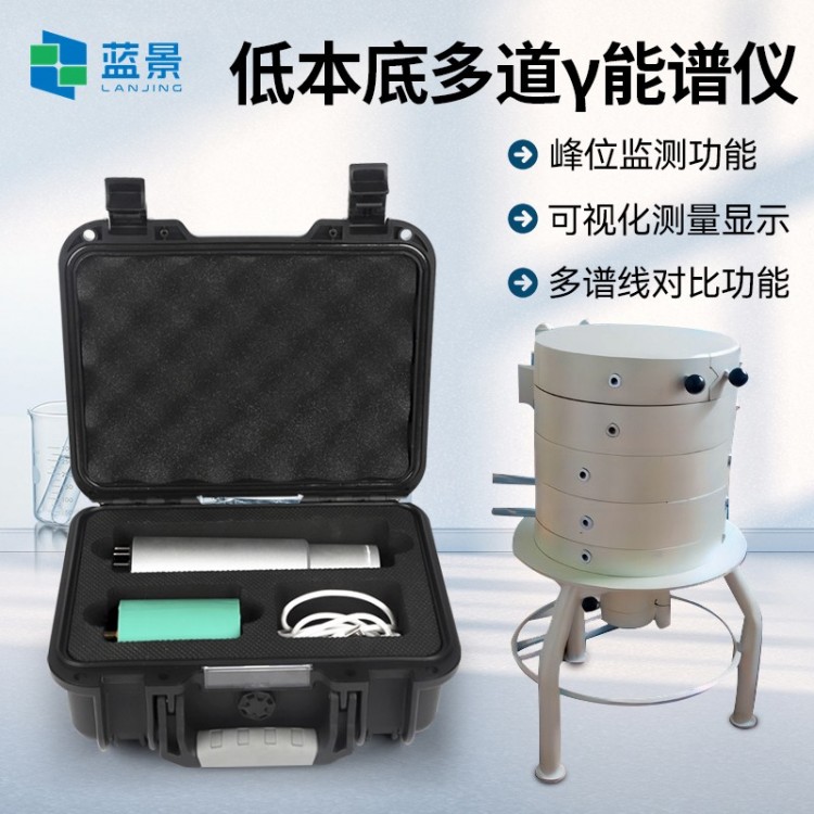 放射性低本底γ能谱检测仪